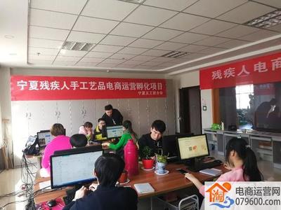 寧夏開展殘疾人電商技能培訓，助力數字時代就業創業