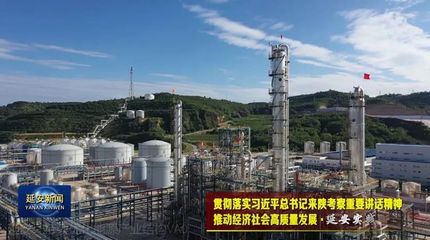 延安 優化能源結構，走綠色低碳路，激活化工產業新動能